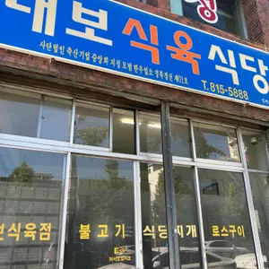대보식육식당 리뷰 사진