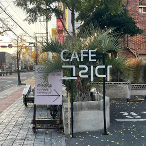 카페 그리다 리뷰 사진