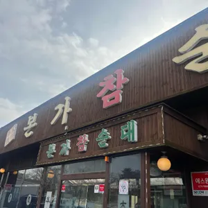 본가참순대 리뷰 사진