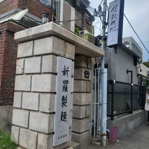 신라제면 사진 1