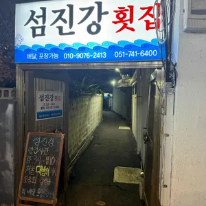 섬진강횟집 리뷰 사진