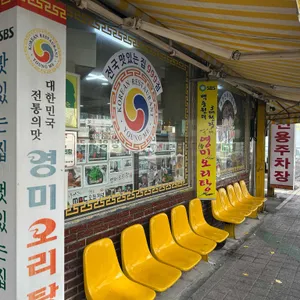 영미오리탕 리뷰 사진