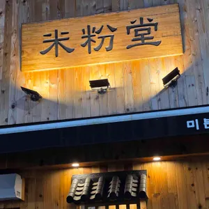 미분당 대표 사진