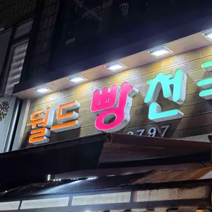 월드빵천국 사진