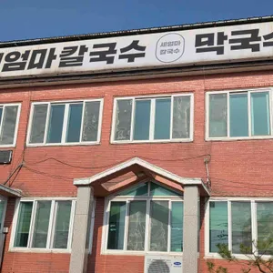 세엄마칼국수 사진 1