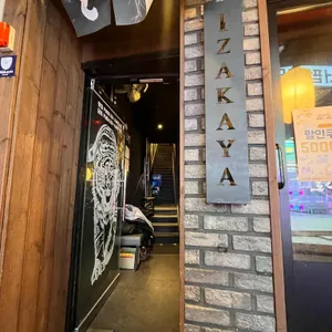 이자카야 토라 리뷰 사진