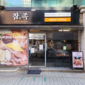 참족 대표 사진