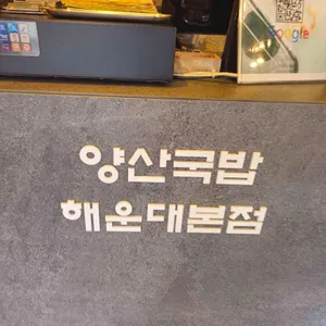 양산국밥 리뷰 사진