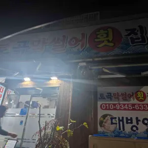 막썰어횟집 리뷰 사진
