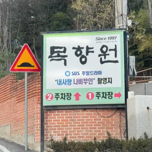 목향원 리뷰 사진