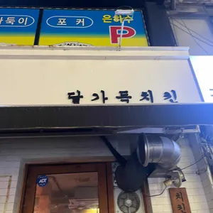 달가득치킨 리뷰 사진