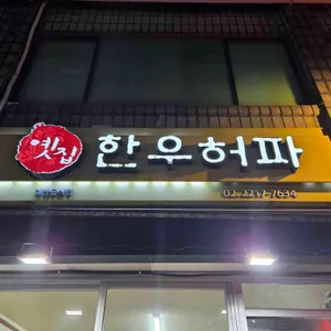 옛집한우허파 리뷰 사진