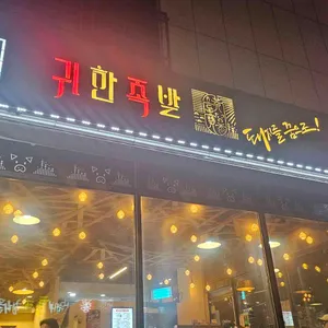 귀한족발 리뷰 사진