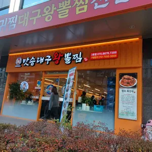 맛승대구왕뽈찜 리뷰 사진