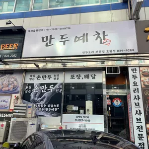 만두예찬 리뷰 사진
