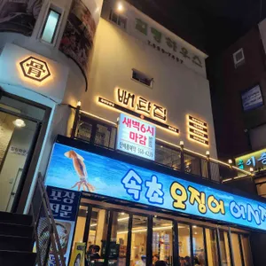 뼈탄집 리뷰 사진