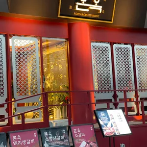 본옥 리뷰 사진