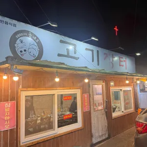 고기장터 리뷰 사진