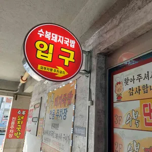 수복돼지국밥 리뷰 사진