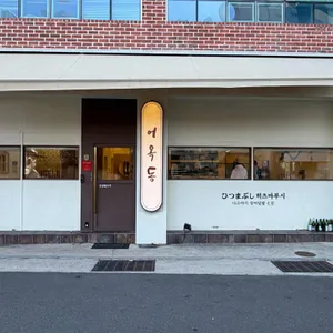 어옥동 리뷰 사진