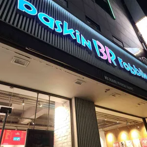 배스킨라빈스 대표 사진