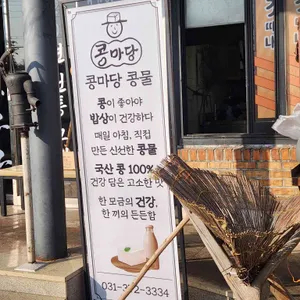 콩마당 리뷰 사진