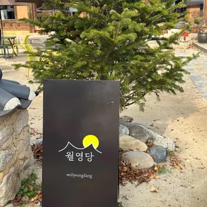 월영당 리뷰 사진