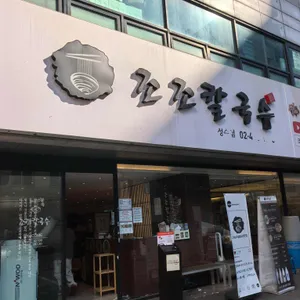 조조칼국수 리뷰 사진