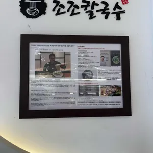 조조칼국수 리뷰 사진