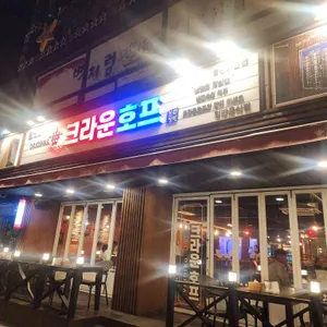 크라운호프 리뷰 사진