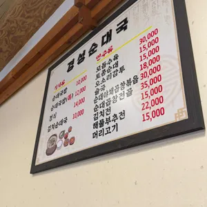 경성순대국 리뷰 사진