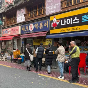 마포원조떡볶이 사진 1