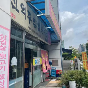 신의주찹쌀순대 사진