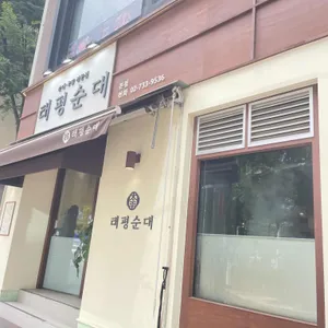 태평순대 대표 사진