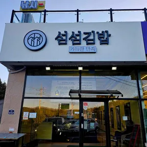 섬섬김밥 대표 사진