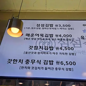 섬섬김밥 리뷰 사진