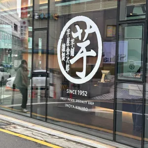 이모야킨지로 리뷰 사진