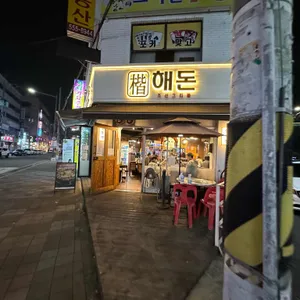 해돈 리뷰 사진
