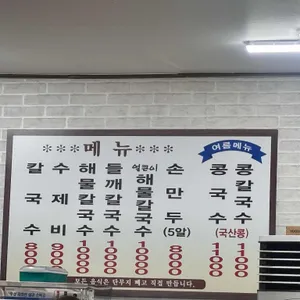 소문난 손칼국수 밀면 리뷰 사진