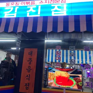 갑진집 사진