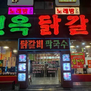 춘천옥닭갈비 리뷰 사진