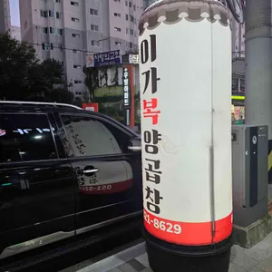 이가복양곱창 사진