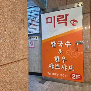 미락 샤브샤브 리뷰 사진