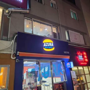 아주라버거 대표 사진