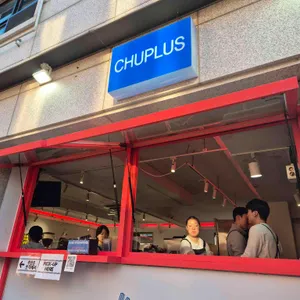 츄플러스 대표 사진