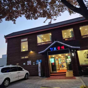 연포갈비 리뷰 사진