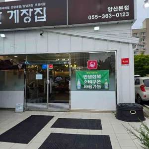 양산게장집 리뷰 사진