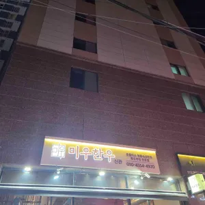 미우한우 리뷰 사진