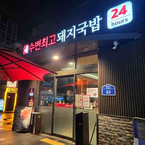 수변최고돼지국밥 리뷰 사진