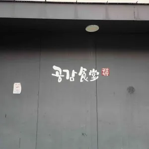 공감식당 사진
